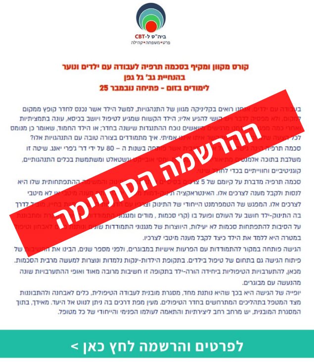 קורס מיומנויות סכמה תרפיה לעבודה עם ילדים ונוער